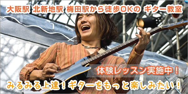 大阪ギタースクールイメージ